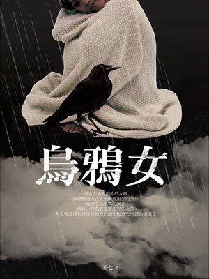 cover image of 烏鴉女